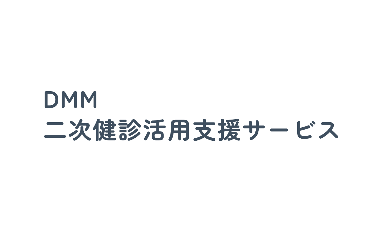 「健康で人生にヨロコビを」。健康経営に取り組むマルハンが、なぜDMMがサービス展開する労災二次健診活用支援サービスを取り入れることになったのか？